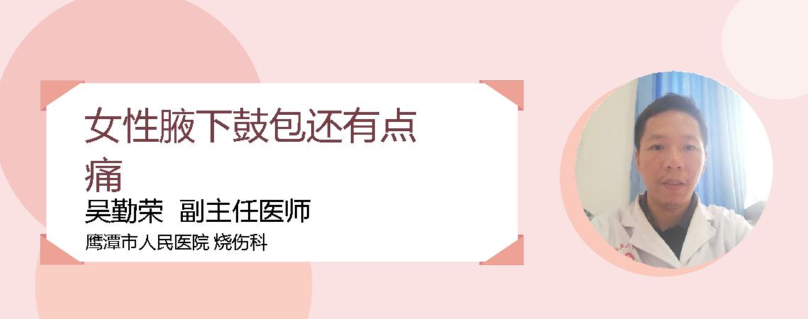 女性腋下鼓包还有点痛