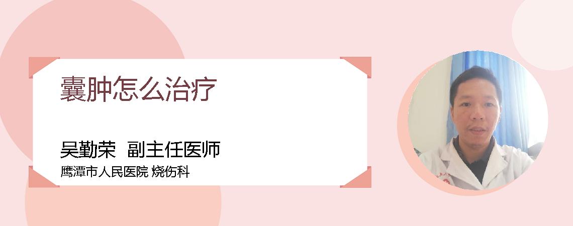 囊肿怎么治疗