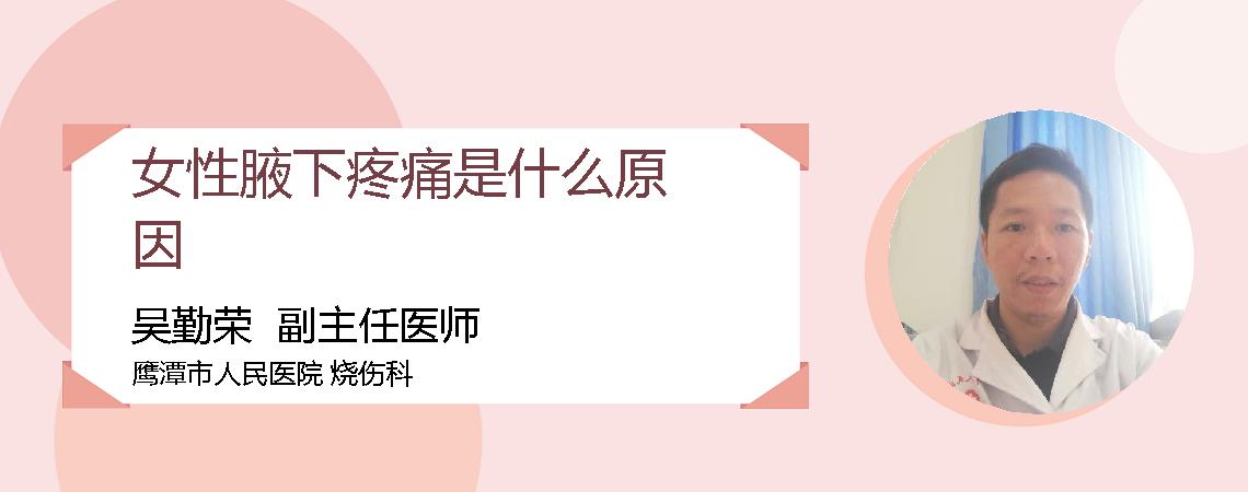 女性腋下疼痛是什么原因