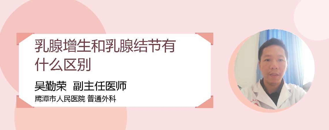 乳腺增生和乳腺结节有什么区别