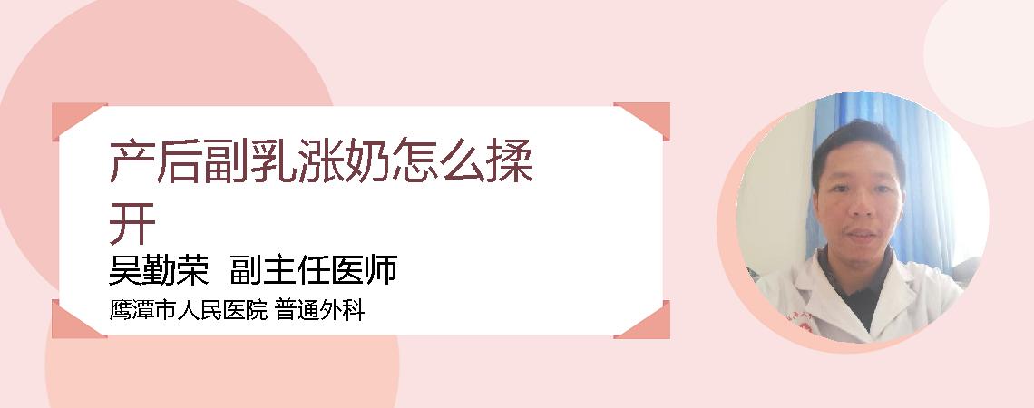 产后副乳涨奶怎么揉开