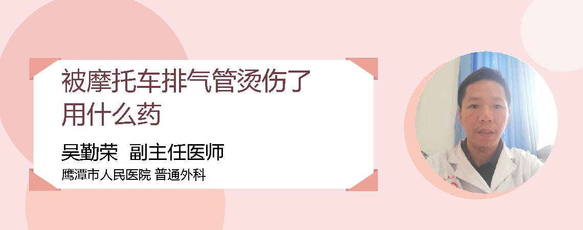 被摩托车排气管烫伤了用什么药
