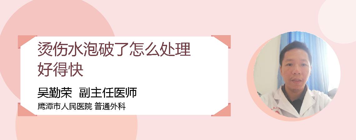 烫伤水泡破了怎么处理好得快