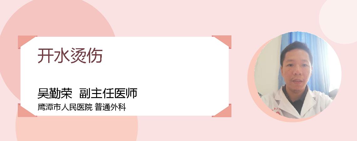 开水烫伤