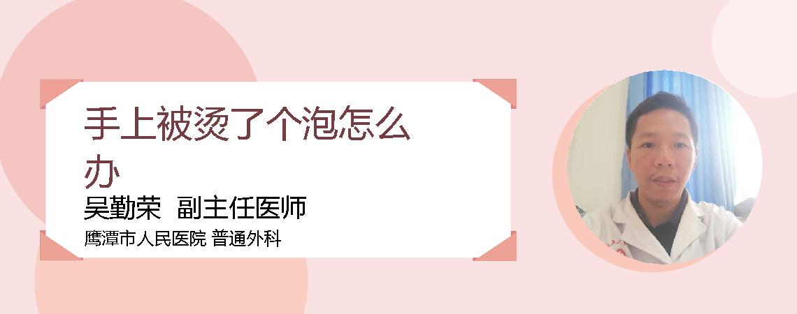 手上被烫了个泡怎么办