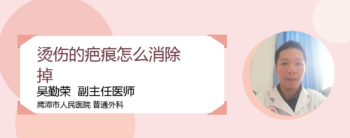 烫伤的疤痕怎么消除掉