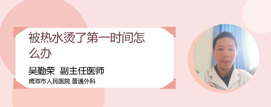 被热水烫了第一时间怎么办