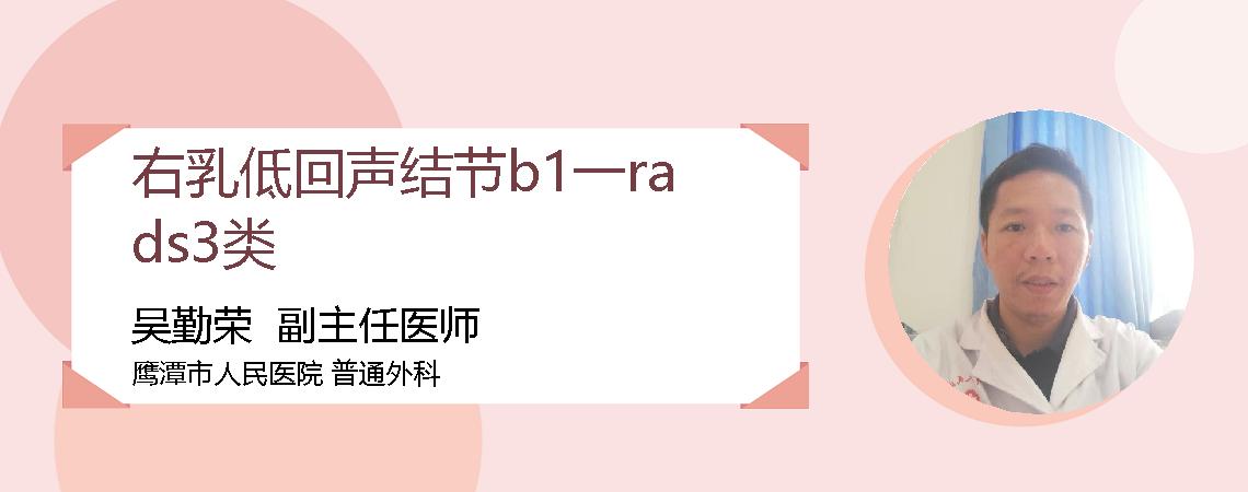 右乳低回声结节b1一rads3类
