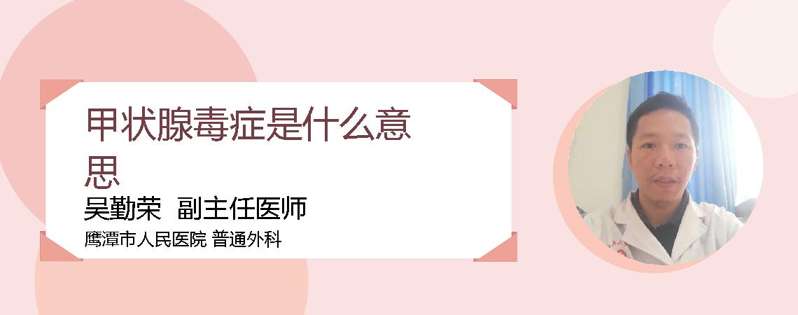 甲状腺毒症是什么意思