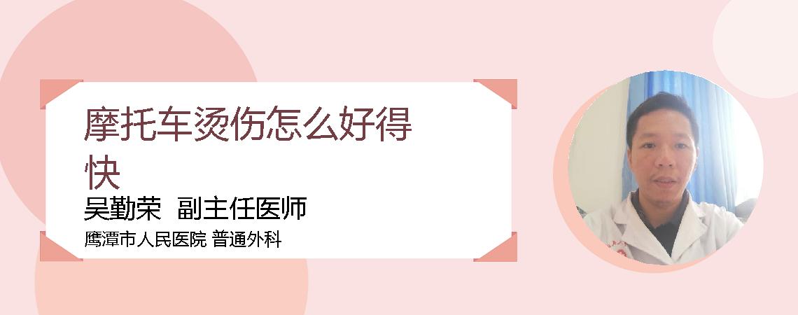 摩托车烫伤怎么好得快