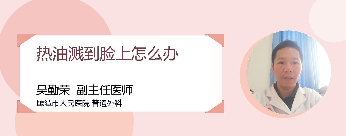 热油溅到脸上怎么办