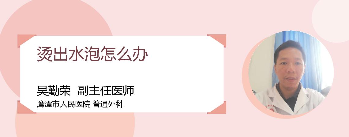 烫出水泡怎么办