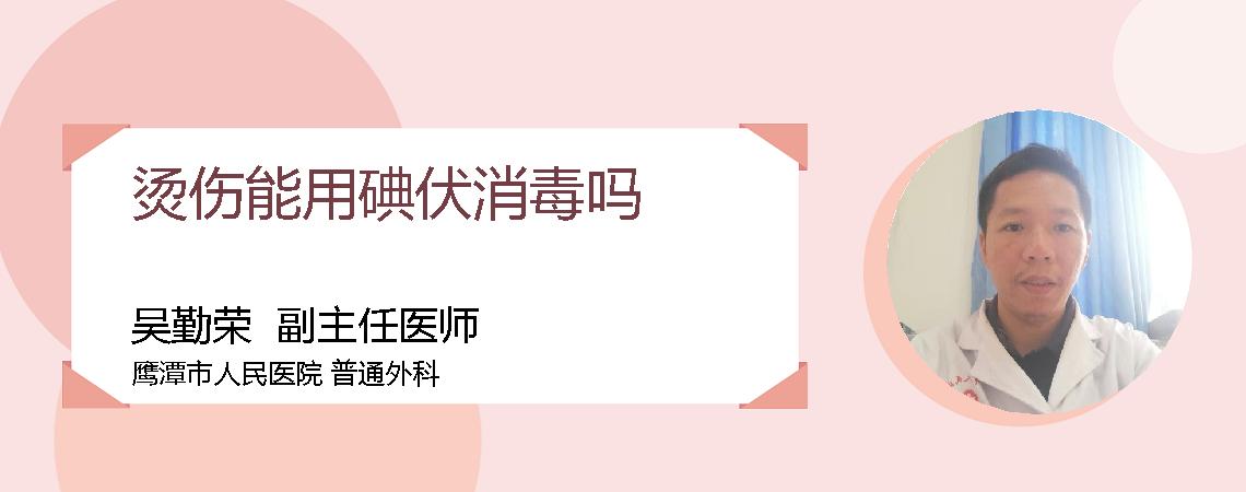 烫伤能用碘伏消毒吗