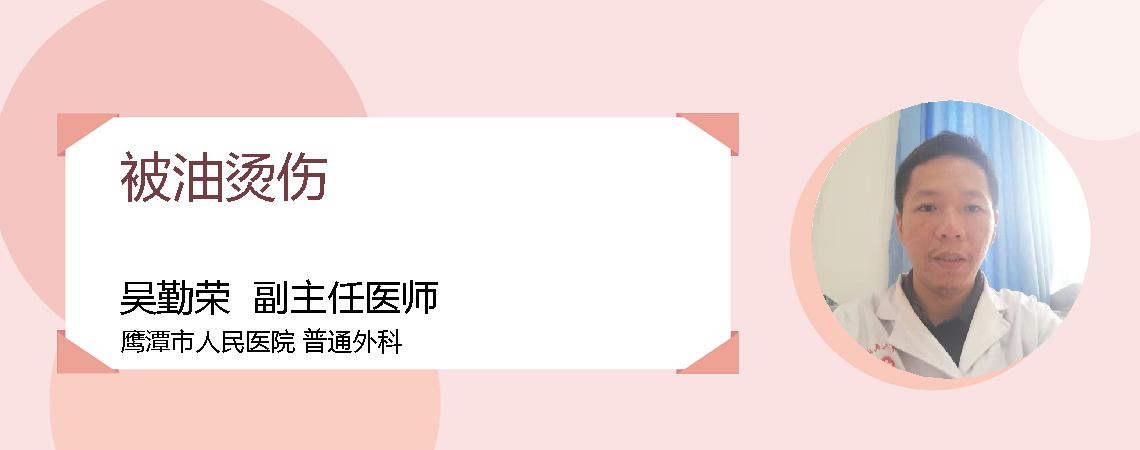被油烫伤