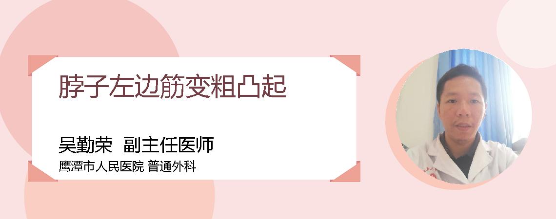 脖子左边筋变粗凸起