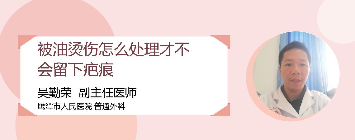 被油烫伤怎么处理才不会留下疤痕