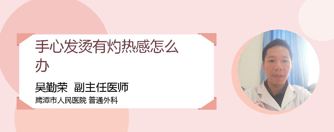 手心发烫有灼热感怎么办