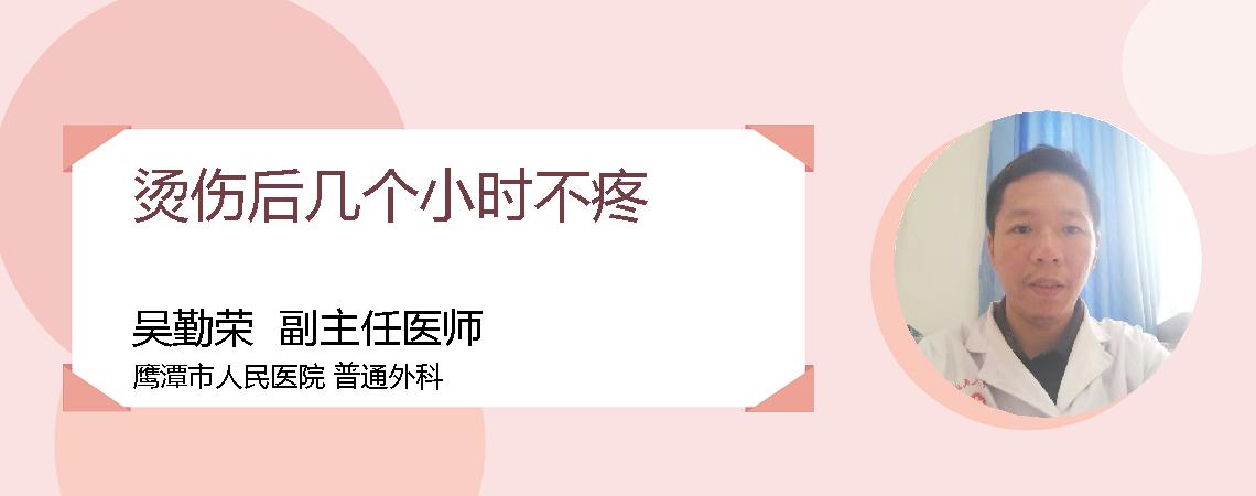 烫伤后几个小时不疼