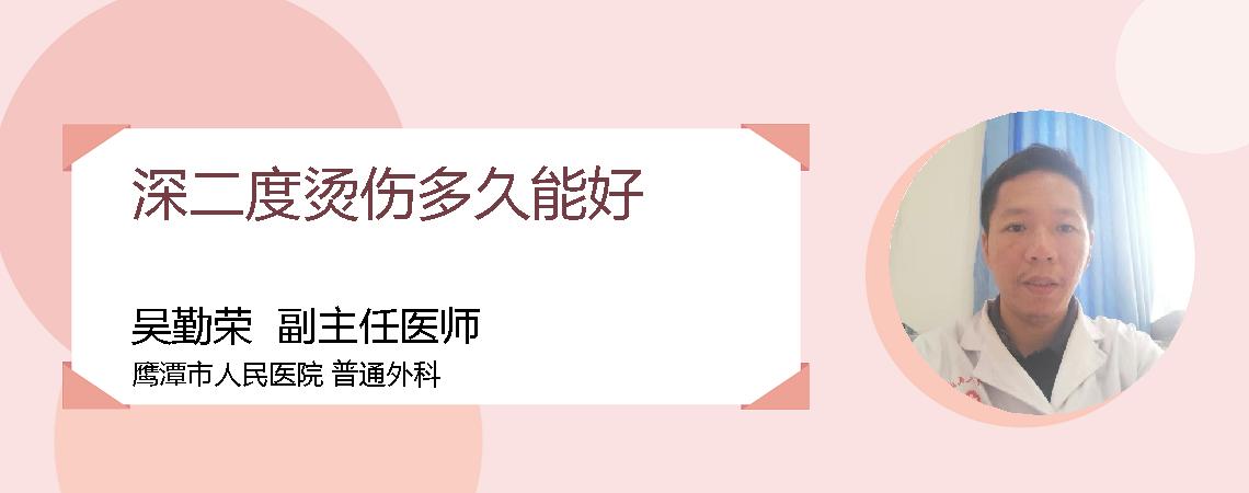 深二度烫伤多久能好