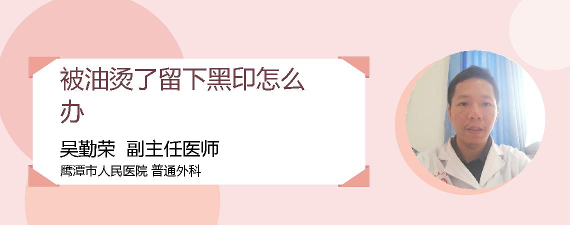 被油烫了留下黑印怎么办