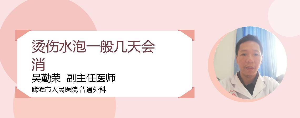 烫伤水泡一般几天会消