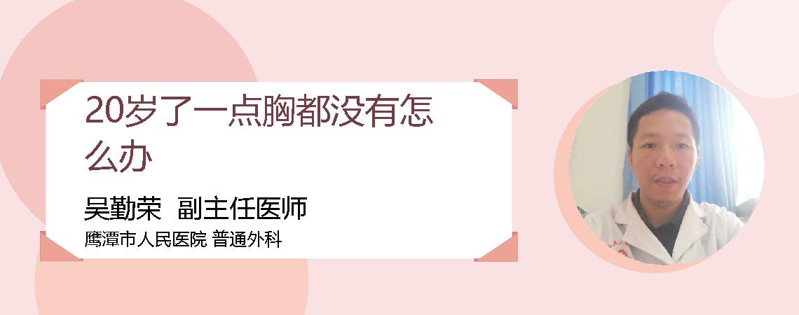 20岁了一点胸都没有怎么办