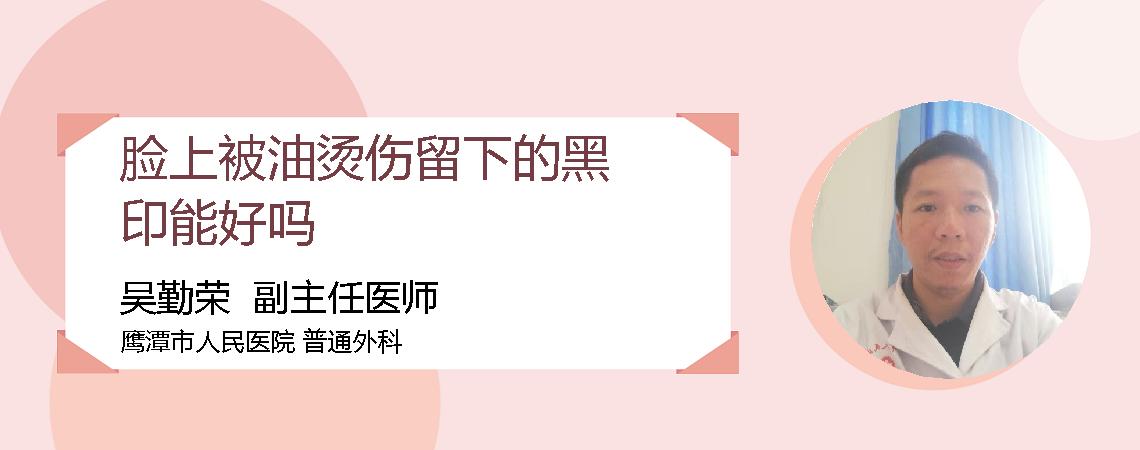 脸上被油烫伤留下的黑印能好吗