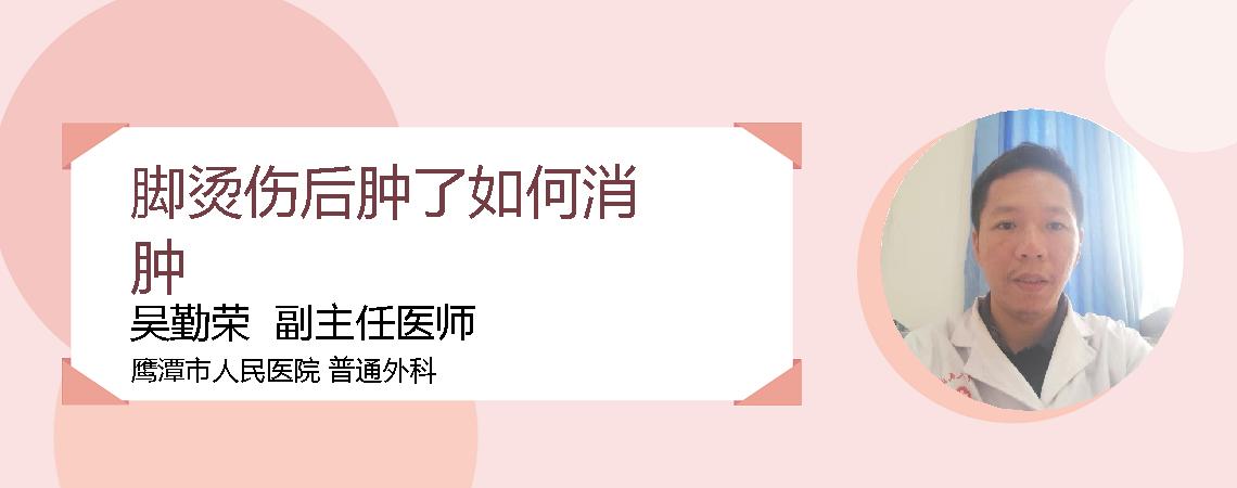 脚烫伤后肿了如何消肿