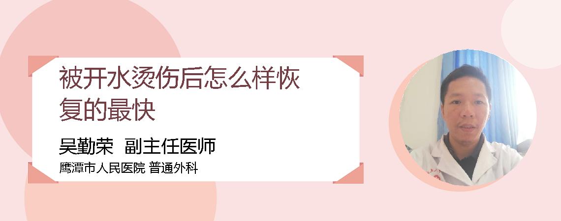 被开水烫伤后怎么样恢复的最快