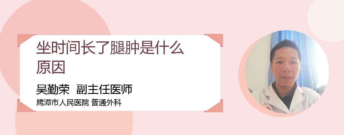 坐时间长了腿肿是什么原因