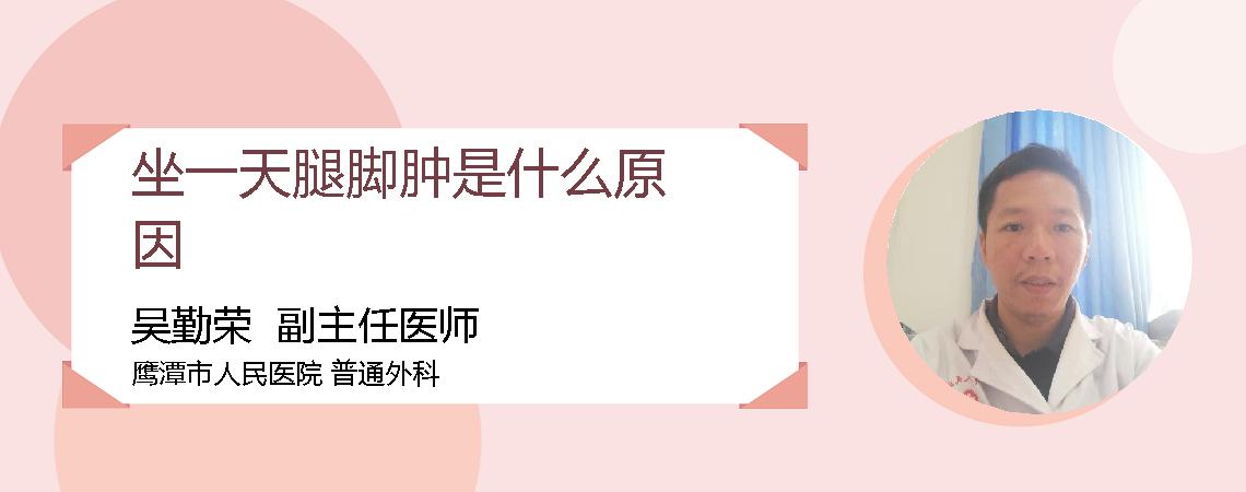 坐一天腿脚肿是什么原因