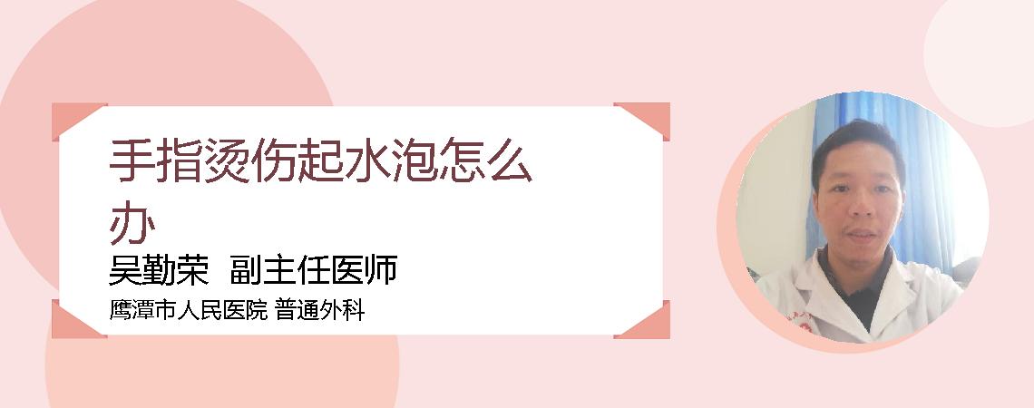 手指烫伤起水泡怎么办