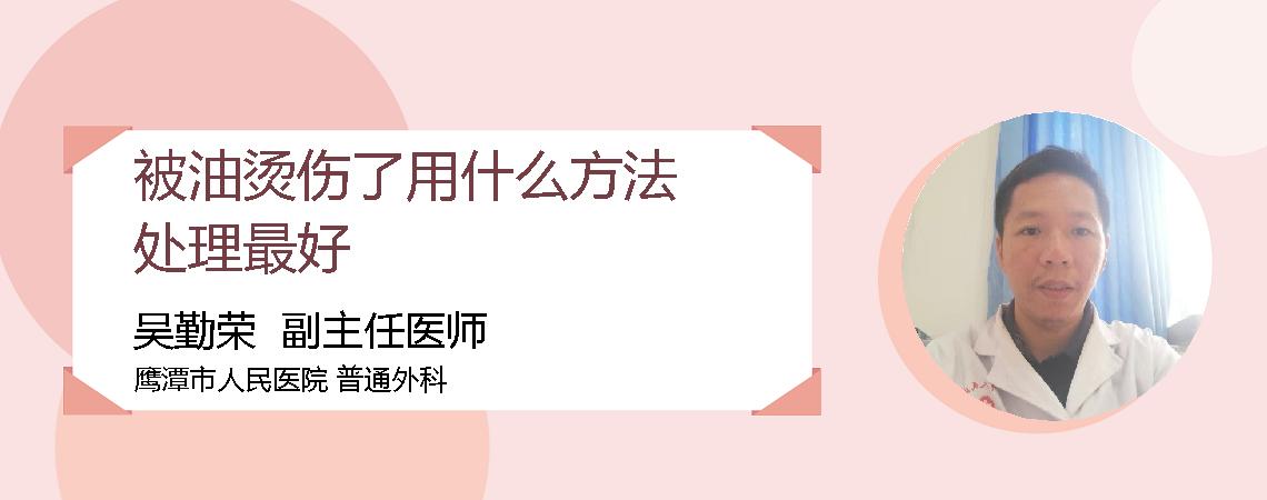 被油烫伤了用什么方法处理最好