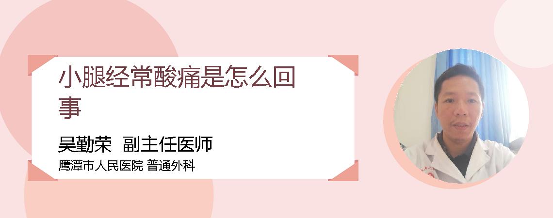 小腿经常酸痛是怎么回事
