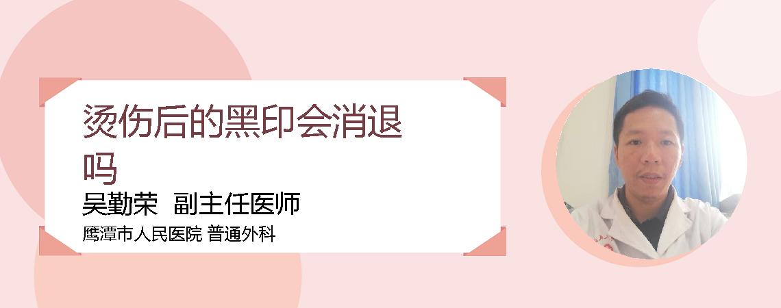 烫伤后的黑印会消退吗