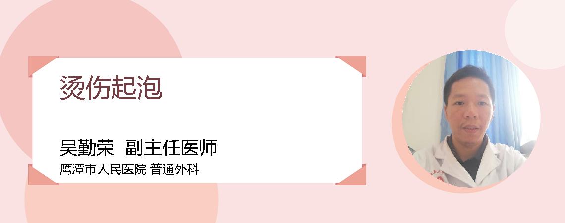 烫伤起泡