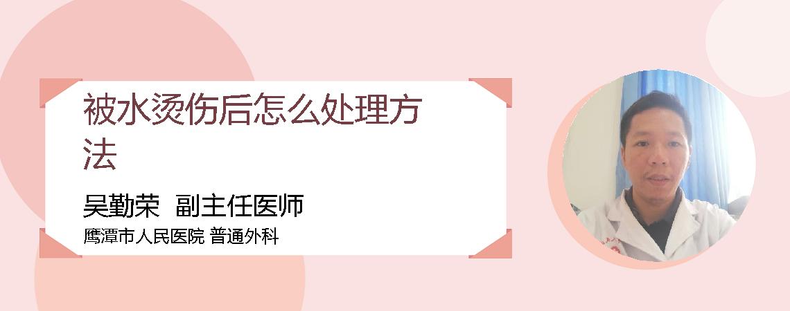 被水烫伤后怎么处理方法