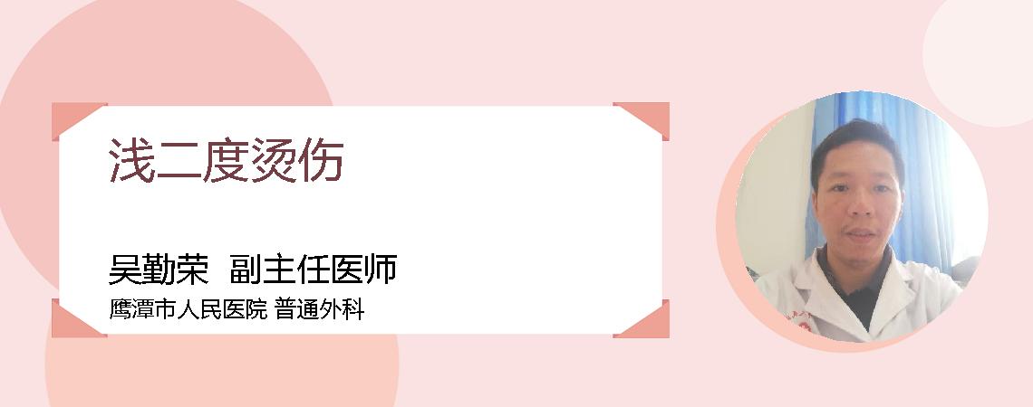 浅二度烫伤