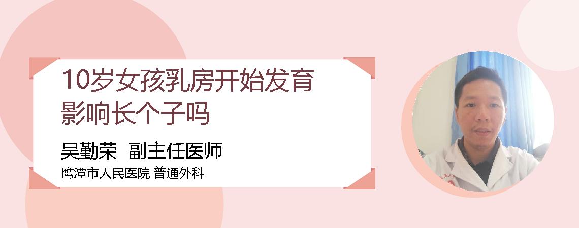 10岁女孩乳房开始发育影响长个子吗