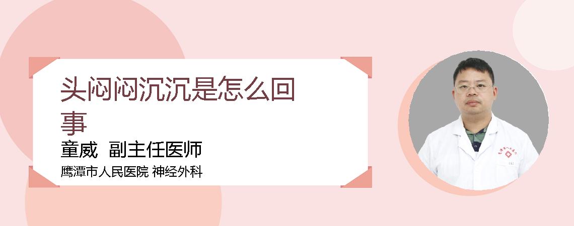 头闷闷沉沉是怎么回事