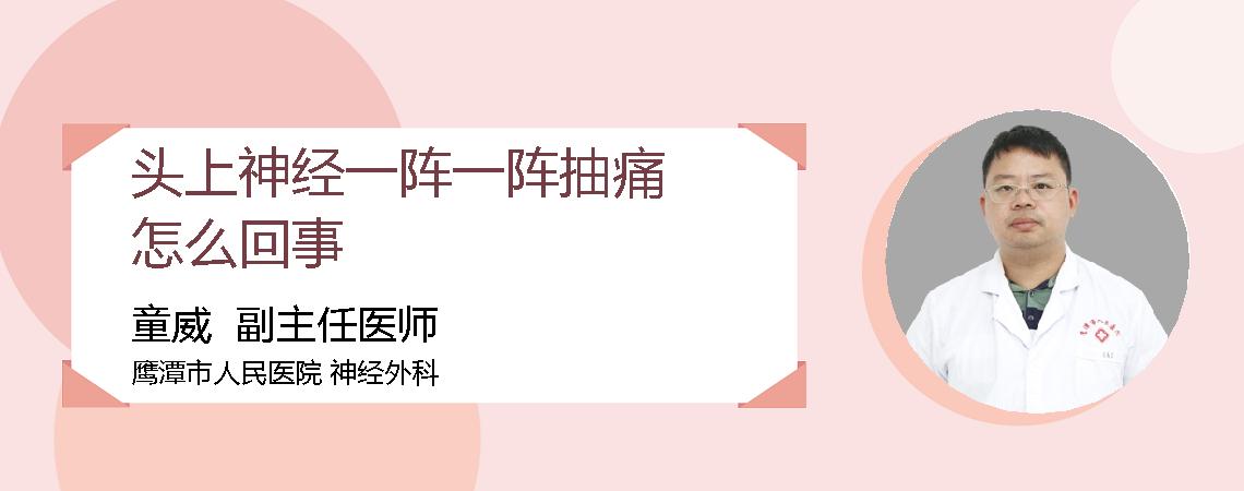 头上神经一阵一阵抽痛怎么回事