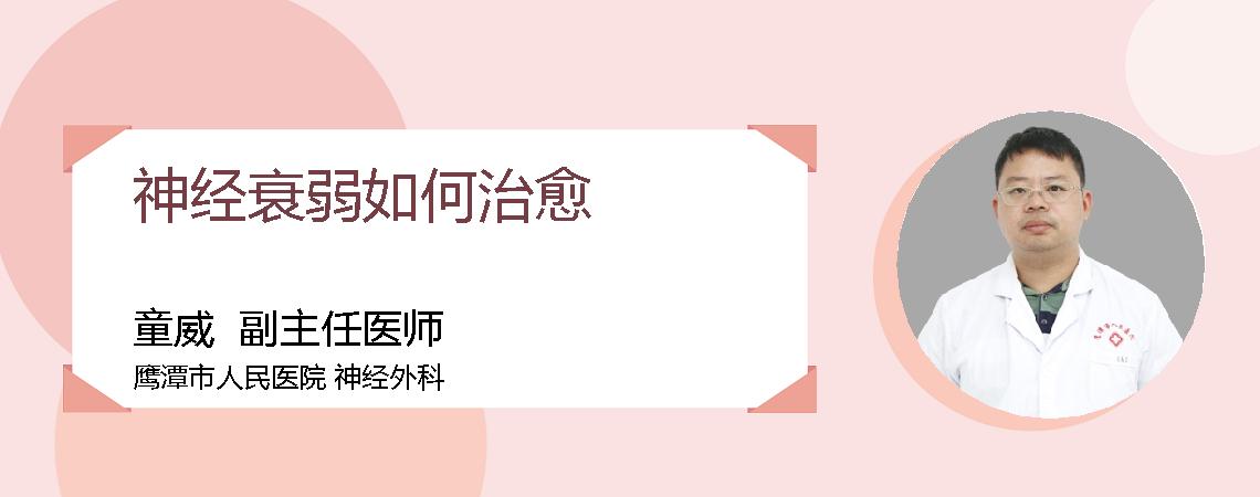 神经衰弱如何治愈