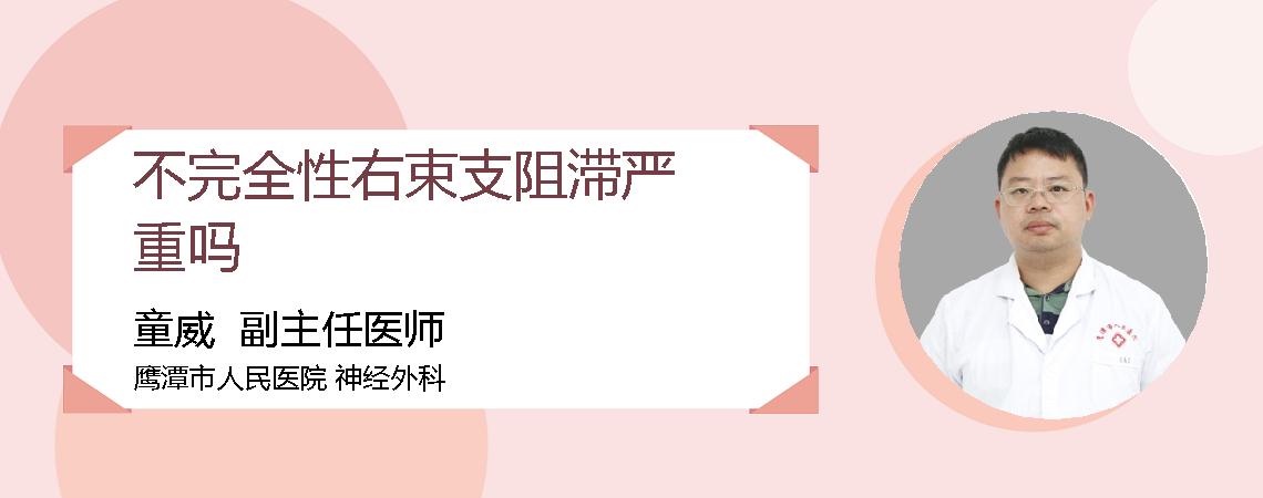 不完全性右束支阻滞严重吗