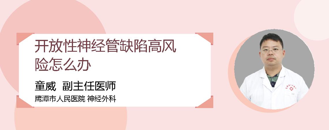 开放性神经管缺陷高风险怎么办