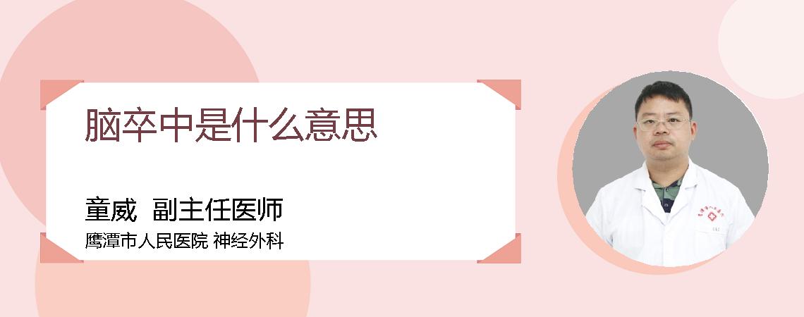 脑卒中是什么意思