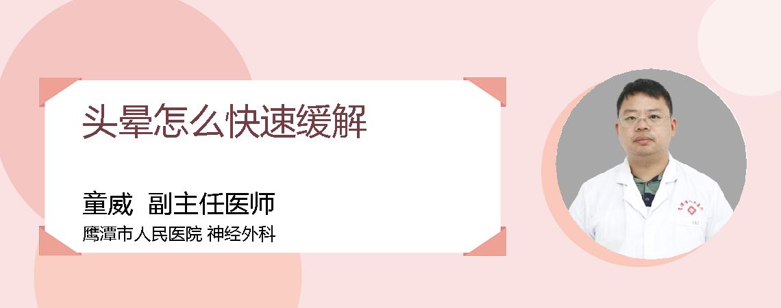 头晕怎么快速缓解