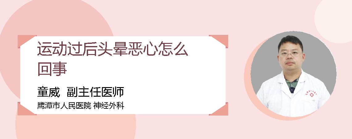 运动过后头晕恶心怎么回事