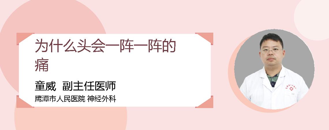 为什么头会一阵一阵的痛