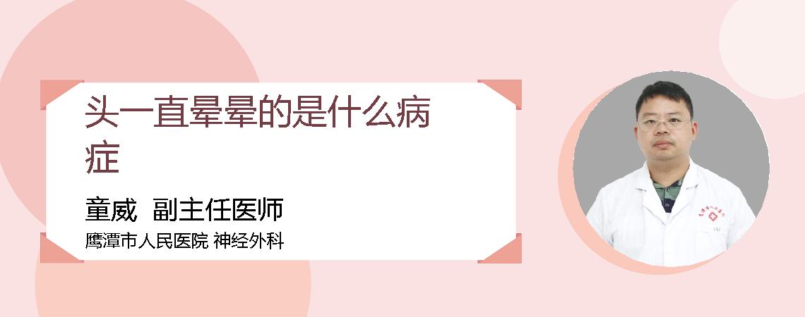 头一直晕晕的是什么病症