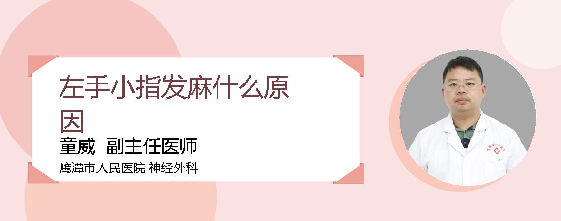 左手小指发麻什么原因